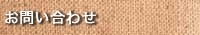 お問合わせ
