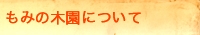もみの木園について