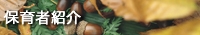 保育者紹介