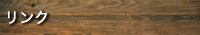 リンク