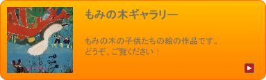 もみの木ギャラリー