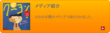 メディア紹介