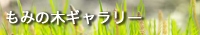 もみの木ギャラリー
