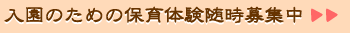 入園のための保育体験随時募集中